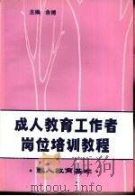 成人教育工作者岗位培训教程  成人教育基础（1990 PDF版）