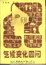 气候变化四问  变了吗?如何变?为什么?怎么办?（1990 PDF版）