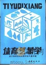 体育气象学  关于体育运动实践中的气象问题（1990 PDF版）