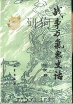 战争与气象史话 1987 PDF电子版封面 7502900160 张拔群著