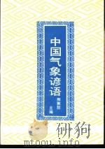 中国气象谚语（1991 PDF版）