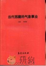 当代西藏的气象事业 1989 PDF电子版封面 7502903607 马添龙主编