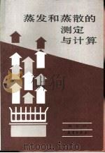蒸发和蒸散的测定与计算（1989 PDF版）