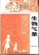 生物气象（1987 PDF版）