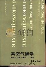 高空气候学（1990 PDF版）