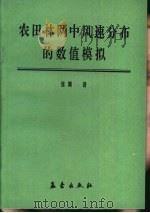 农田林网中风速分布的数值模拟（1992 PDF版）