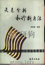 天气分析和诊断方法（1992 PDF版）