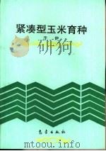 紧凑型玉米育种（1993 PDF版）