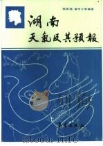 湖南天气及其预报（1987 PDF版）