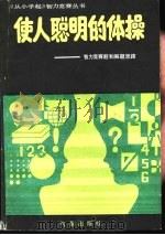 使人聪明的体操-智力竞赛题和解题思路（1988 PDF版）