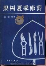 果树夏季修剪（1989 PDF版）