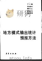 地方模式输出统计预报方法（1989 PDF版）