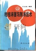 柑桔冻害与防冻技术（1989 PDF版）