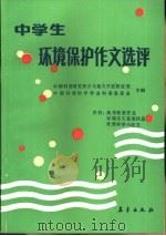 中学生环境保护作文选评 1987 PDF电子版封面 7194·0408 中国科普研究所少儿智力开发研究室,中国环境科学学会科普工作委