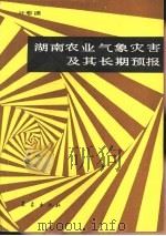 湖南农业气象灾害及其长期预报 1988 PDF电子版封面 7502900977 叶愈源