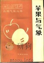苹果与气象 1988 PDF电子版封面 7502900608 曾骧,刘金铜著
