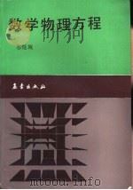 数学物理方程（1988 PDF版）