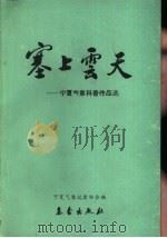 塞上云天  宁夏气象科普作品选（1988 PDF版）