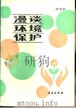漫谈环境保护（1986 PDF版）