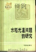 水稻光温问题的研究（1982 PDF版）