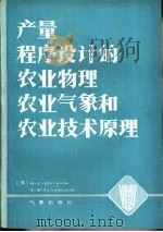 产量程序设计的农业物理、农业气象和农业技术原理（1987 PDF版）