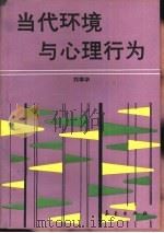 当代环境与心理行为（1991 PDF版）