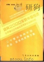 迈向2000年的中国经济-世界银行对中国经济考察的背景材料  二十世纪末的中国农业前景和发展方案（1984 PDF版）