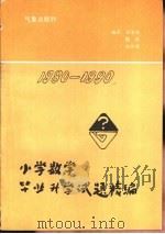 1980-1990全国小学数学毕业升学试题精编 1991 PDF电子版封面 7502906150 蒋美荣等编