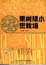 果树矮小密栽培（1983 PDF版）