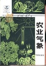农业气象（1986 PDF版）