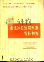 淮北冰雹短期预报指标初探（1984 PDF版）