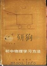 初中物理学习方法（1991 PDF版）