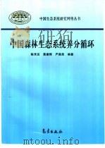 中国森林生态系统养分循环（1997 PDF版）