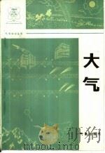 大气（1984 PDF版）