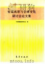 青藏高原与全球变化研讨会论文集 1995 PDF电子版封面 7502919570 中国青藏高原研究会编