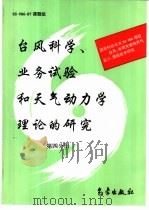 台风、暴雨灾害性天气监测、预报技术研究  台风科学、业务试验和天气动力学理论的研究  第四分册（1996 PDF版）