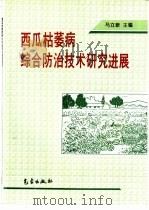 西瓜枯萎病综合防治技术研究进展（1997 PDF版）