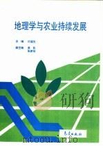 地理学与农业持续发展（1993 PDF版）