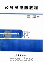 公务员电脑教程（1997 PDF版）