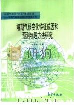 短期气候变化特征成因和预测物理方法研究（1996 PDF版）