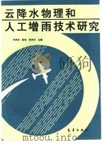 云降水物理和人工增雨技术研究（1994 PDF版）