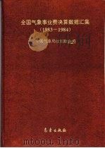 全国气象事业费决算数据汇集 1983-1984 1995 PDF电子版封面 7502920226 中国气象局计划财务司