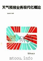 天气预报业务现代化概论（1995 PDF版）