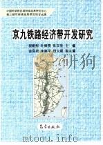 京九铁路经济带开发研究 1997 PDF电子版封面 7502923543 倪祖彬,叶舜赞等主编