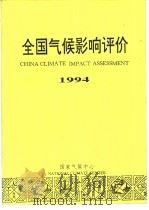 全国气候影响评价  1994（1995 PDF版）