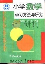 小学数学学习方法与研究 1997 PDF电子版封面 7502922806 梁启芳,许英主编