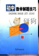初中数学解题技巧（1998 PDF版）