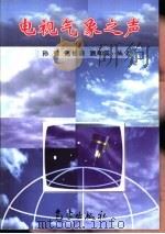 电视气象之声（1998 PDF版）
