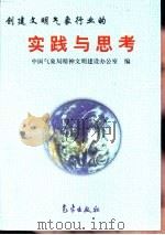 创建文明气象行业的实践与思考 1998 PDF电子版封面 7502925597 中国气象局精神文明建设办公室编
