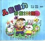 儿童智力开发200题（1998 PDF版）